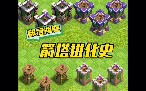 部落冲突怎么画箭塔[图2]