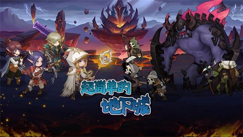 超简单的地下城[图1]