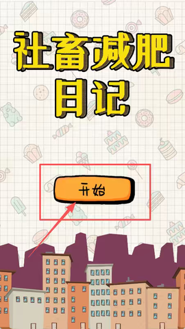 社畜减肥日记[图1]