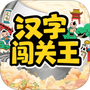 汉字闯关王