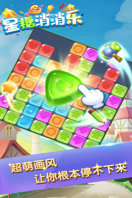 星糖消消乐[图2]