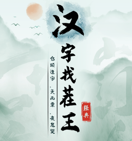 汉字找茬王[图1]