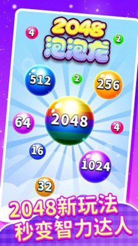 2048泡泡龙图1