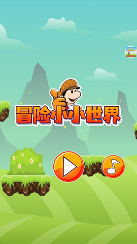 冒险小小世界[图1]