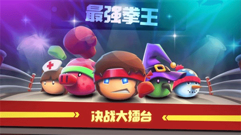 拳击大作战[图3]