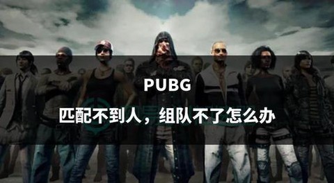 绝地求生怎么匹配4个