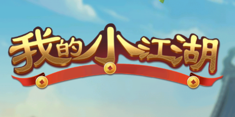 我的小江湖[图2]