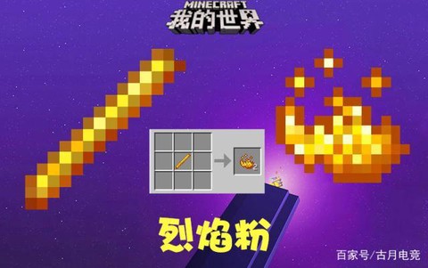 我的世界烈焰棒有什么用[图2]