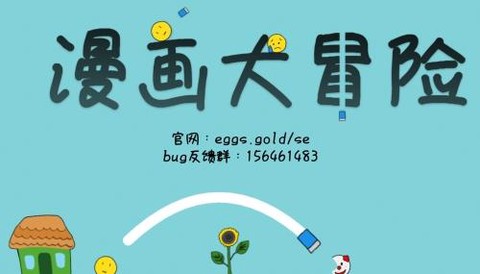 漫画大冒险[图2]