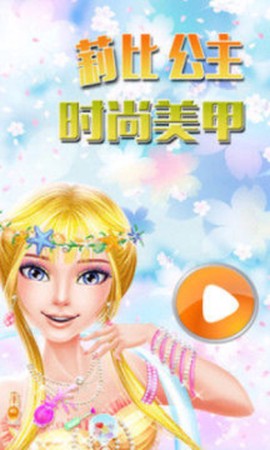 莉比公主时尚美甲图1