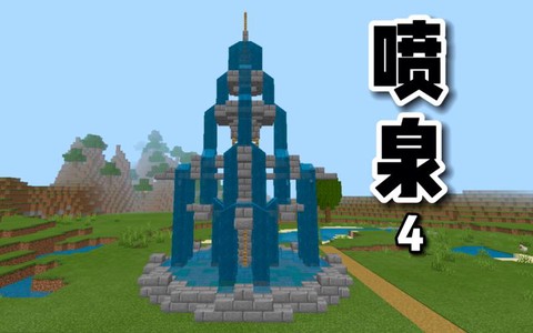 我的世界喷泉怎么做