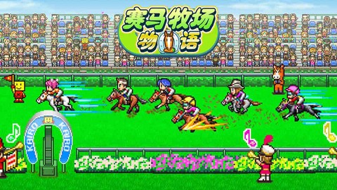 赛马牧场物语[图1]