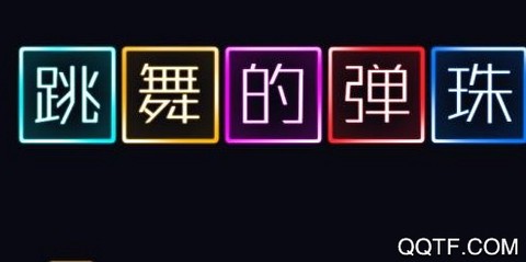 跳舞的弹珠[图5]