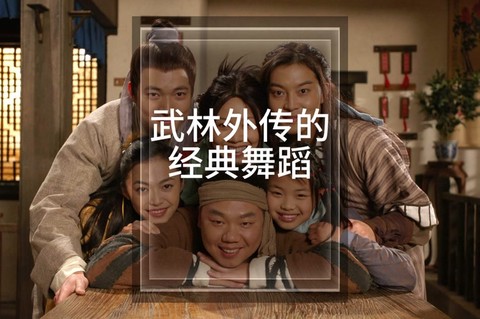 武林外传如何跳上旗杆[图1]