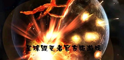 星球毁灭者[图1]