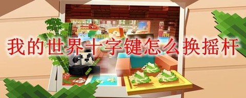 我的世界怎么调摇杆[图2]