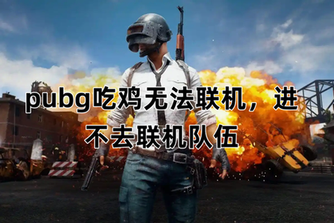 绝地求生怎么接受邀请[图1]