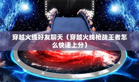 穿越火线怎么打开聊天