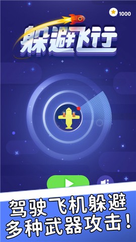 躲避飞行[图1]