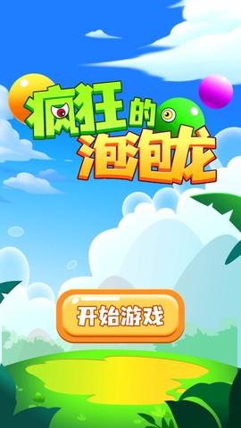 疯狂泡泡龙[图1]