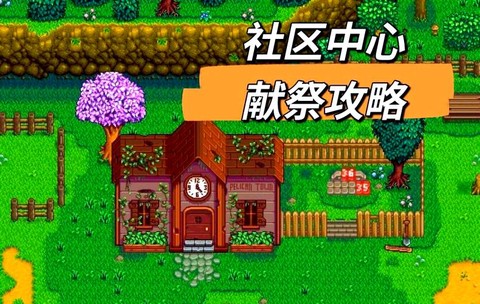 星露谷物语怎么祭献[图2]