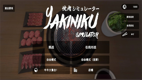 烤肉模拟器图2