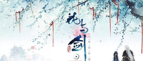 网易武魂:花与剑[图1]