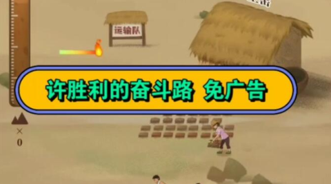 许胜利的奋斗路[图1]