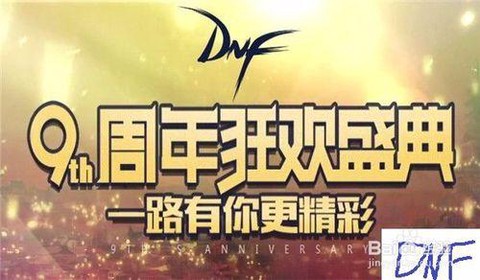 dnf九周年送什么[图2]