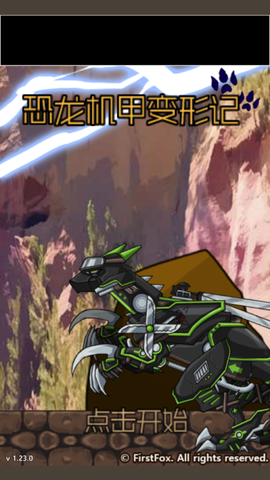 恐龙机甲变形记[图1]