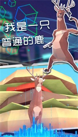 奇怪的鹿哥大作战图1