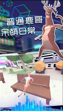 奇怪的鹿哥大作战图2