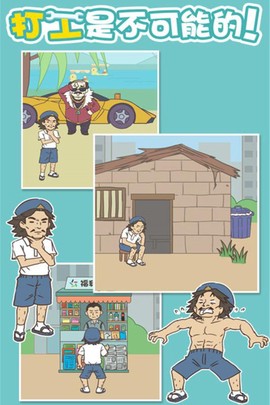 打工是不可能的图1