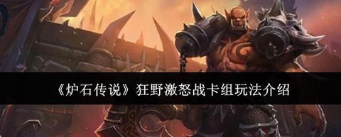 炉石传说激怒怎么触发[图1]