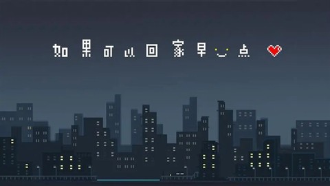 如果可以回家早一点[图5]