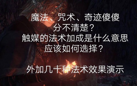 黑暗之魂3法术怎么使用