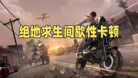 玩绝地求生很卡怎么办