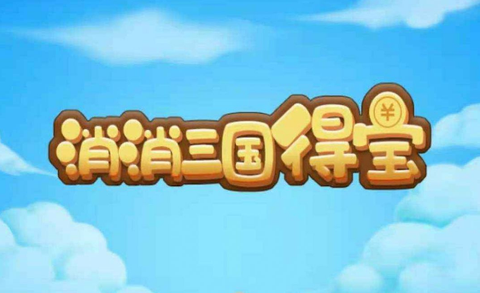 消消三国得宝[图1]