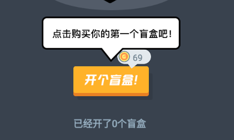 无限开盲盒[图1]