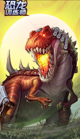 恐龙训练师图1