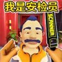 安检员模拟器