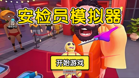 安检员模拟器[图1]