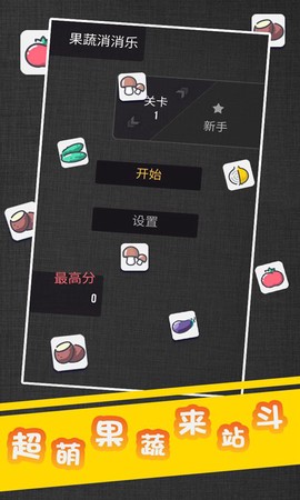 果蔬消消乐图1