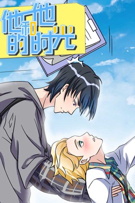 他和他的时光图1