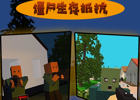 僵尸生存抵抗[图2]