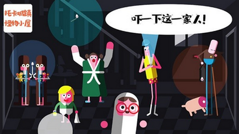 托卡小镇怪物鬼屋图1