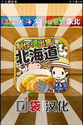 北海道料理达人图2