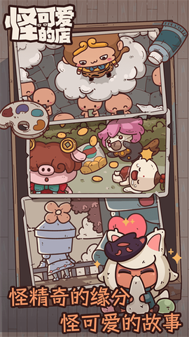 怪可爱的店图1