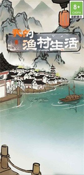 我的渔村生活[图1]