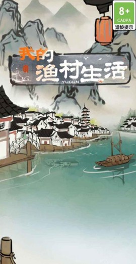 我的渔村生活图1